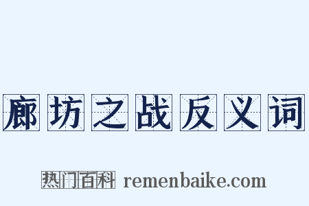 廊坊之战反义词是什么意思的图片